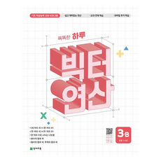 똑똑한 하루 빅터 연산 3B(초등 3 수준) (2025년), 수학, 초등 3학년/B 천재교육, B단계, 초등 3학년