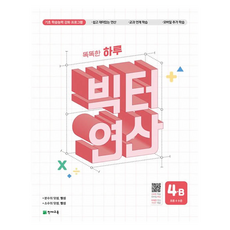 2025 빅터 연산 초등4B, 수학, 초등 4학년