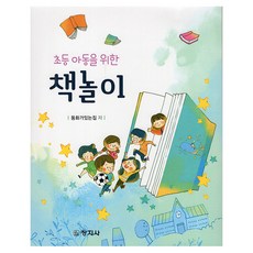 초등 아동을 위한 책놀이, 동화가있는집, 창지사