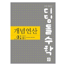 2027 디딤돌수학 개념연산, 중등 3학년/1B, 수학