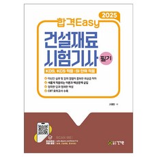2025 합격Easy 건설재료시험기사 필기, 건기원 건기원