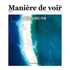 Maniere de voir VOL..8 : 바다 오래된 미래, 르몽드디플로마티크