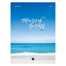 영광의 혼성 3부 찬양곡집 Vol 4:혼성 3부 찬양곡집, 중앙아트, 영광의 혼성 3부 찬양곡집 Vol 4, 중앙아트 편집부(저)