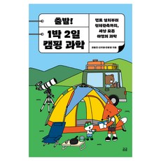 출발! 1박 2일 캠핑 과학 텐트 설치부터 천체관측까지 세상 모든 야영의 과학 곰곰 29, 권홍진, 신지영, 한문정