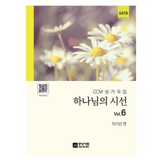 하나님의 시선 Vol 6:CCM 성가곡집, 중앙아트, 하나님의 시선 Vol 6, 이기선(저), 이기선