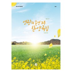 영광의 혼성 3부 찬양곡집 Vol.3, 손동현, 중앙아트 손동현, 중앙아트