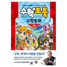 수학도둑 수학동화 10, 서울문화사