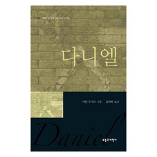 다니엘, 부흥과개혁사, 이언 두기드(저) / 김귀탁(역), 이언 두기드
