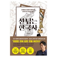 선 넘는 한국사:경계를 넘나들며 만들어낸 한국사의 단단한 궤적, 생각정원, 박광일