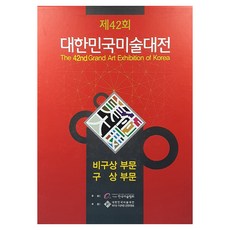 제42회 대한민국미술대전 비구상 부문 구상 부문, 한국미술협회, 한국미술협회 한국미술협회, 한국미술협회