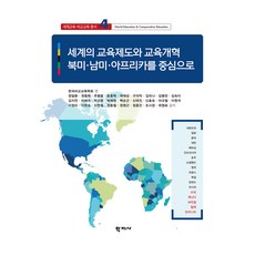 세계교육·비교교육 총서 4 : 세계의 교육제도와 교육개혁 북미·남미·아프리카를 중심으로, 학지사, 정일환 외 27인