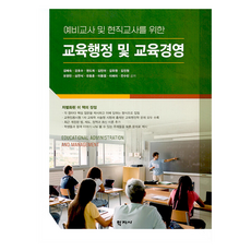 교육행정 및 교육경영, 학지사, 김혜숙, 이혜미, 강호수, 전수빈, 김유원, 김진원, 심연식, 모영민, 유동훈, 이동엽, 권도희, 김민아