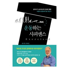 운동하는 사피엔스:움직이기 싫어하도록 진화한 몸을 어떻게 운동하게 할 것인가, 프시케의숲, 대니얼 리버먼 프시케의숲, 대니얼 리버먼