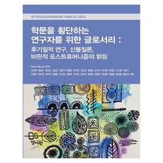 학문을 횡단하는 연구자를 위한 글로서리 : 후기질적 연구 신물질론 비판적 포스트휴머니즘의 얽힘, 양서원, Karin Murris