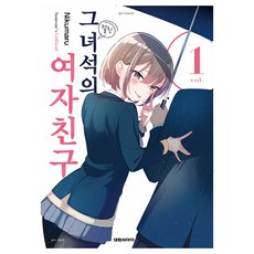 그 녀석의 여자친구 1, 대원씨아이, Nikumaru 대원씨아이, Nikumaru