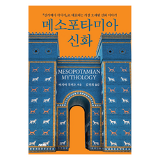 메소포타미아 신화, 야지마 후미오, AK TRVIA BOOK