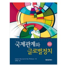 국제관계와 글로벌정치, 명인문화사, AndrewHeywood, BenWhitham 명인문화사, AndrewHeywood, BenWhitham