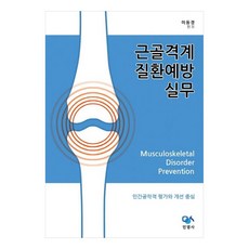 근골격계 질환예방 실무 인간공학적 평가와 개선 중심, 이동경, 민영사