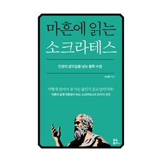 마흔에 읽는 소크라테스, 유노북스, 임성훈