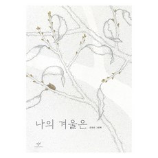 나의 겨울은, 김선남(저), 창비