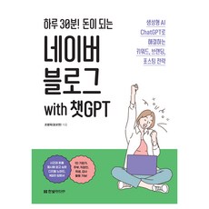 하루 30분! 돈이 되는 네이버 블로그 with 챗GPT:생성형 AI ChatGPT로 해결하는 키워드 브랜딩 포스팅 전략, 조병옥, 한빛미디어 한빛미디어, 조병옥
