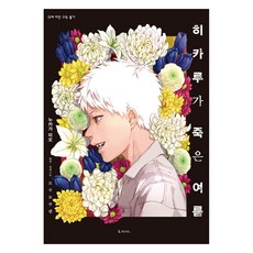 히카루가 죽은 여름 1, 디앤씨미디어, 누카가 미오