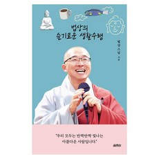 법상의 슬기로운 생활수행, 열림원, 법상스님 열림원, 법상스님