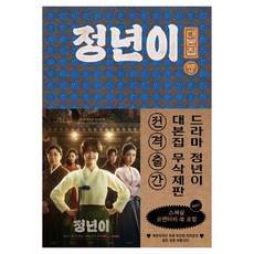 정년이 대본집 1~2권 + 코멘터리 북 세트 전 3권, 다산책방, 최효비