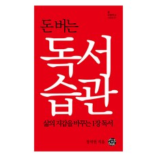 돈 버는 독서습관:삶의 지갑을 바꾸는 1장 독서, 씽크스마트, 정석헌