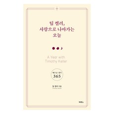 팀 켈러 사랑으로 나아가는 오늘: 예수님 생각 365, 두란노