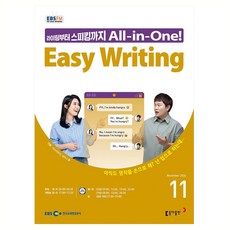 EBSFM Easy Writing 2024년 11월호, 마스터유진, 세리나황, 동아출판