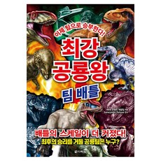 최강 공룡왕: 팀 배틀, 다락원, 학연 컨텐츠 개발팀 최강 동물왕, 학연 컨텐츠 개발팀, 다락원