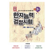 2024 한자 자격 검정시험 대비를 위한 : 알짜 한자능력검정시험 기출 예상 문제집 준3급, 스타에듀, 1권