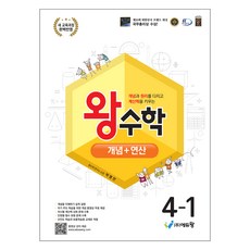 에듀왕 왕수학 개념 + 연산 (2025년), 수학, 초등 4-1