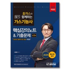 홍까스와 함께하는2025 가스기능사 필기 핵심강의노트 기출문제, 에듀피디 2025 가스기능사 필기 핵심강의노트  기출문제, 홍경표(저), 에듀피디
