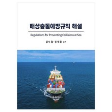 해상충돌예방규칙 해설, 김인철, 정대율(저), 다솜출판사, 김인철, 정대율
