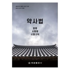 약사법: 법령 시행령 시행규칙, 편집부, 해광
