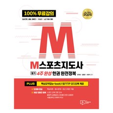 2025 M스포츠지도사 필기 4주 완성 한권 완전정복:100% 무료강의 2급(전문·생활·장애인) 유소년 노인 동시 대비, 박영사