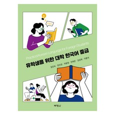 유학생을 위한 대학 한국어 중급, (주)박영사 (주)박영사