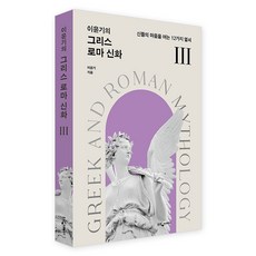 이윤기의 그리스 로마 신화 3:신들의 마음을 여는 12가지 열쇠, 9788901289892, 이윤기