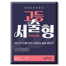해커스 고등 서술형 쓰기의 기술 실력편:문법 포인트를 알면 서술형이 술술 풀린다!, 영어, 전학년 해커스 고등 서술형 쓰기의 기술 실력편, 해커스 어학연구소(저), 해커스어학연구소, 전학년, 영어