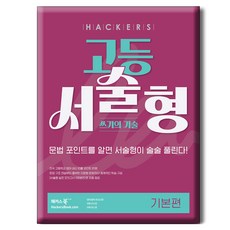 해커스 고등 서술형 쓰기의 기술 기본편:문법 포인트를 알면 서술형이 술술 풀린다!, 영어, 전학년 해커스 고등 서술형 쓰기의 기술 기본편, 해커스 어학연구소(저), 해커스어학연구소, 고등 1학년, 영어