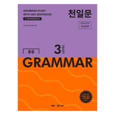 천일문 중등 GRAMMAR LEVEL 3, 영어, 중등 3학년 영어, 중등 3학년