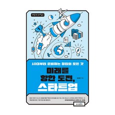 미래를 향한 도전 스타트업:10대부터 준비하는 창업의 모든 것, 임성준, 동아엠앤비