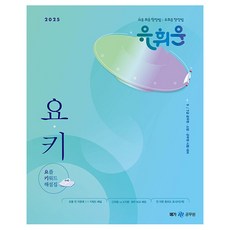 2025 유휘운 행정법총론 요플 키워드 해설집, 메가공무원(넥스트스터디) 메가스터디교육