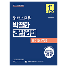 2025 해커스경찰 박철한 경찰헌법 핵심요약집 경찰공무원 개정판, 해커스