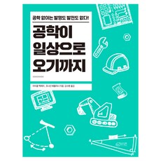 공학이 일상으로 오기까지:공학 없이는 발명도 발전도 없다!, 하이픈, 마이클 맥레이, 조너선 베를리너