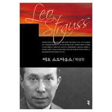 레오 스트라우스, 박성우(저), 커뮤니케이션북스, 박성우