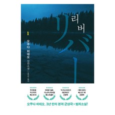 리버 1, 오쿠다 히데오(저) / 송태욱(역), 은행나무, 오쿠다 히데오