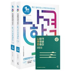 2025 나합격 산업안전기사 실기+무료특강 세트:필답형+작업형, 삼원북스
